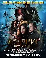 오즈의 마법사: 마법 원정대 포스터 (The Witches of Oz poster)