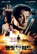 불릿 투 더 헤드 포스터 (Bullet to the Head poster)