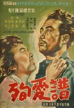 순애보 포스터 (Sinfonia d'amore poster)