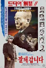잘돼갑니다 포스터 (Going Well poster)