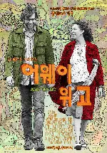 어웨이 위 고 포스터 (Away We Go poster)