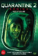 쿼런틴 2 : 죽음의 공항  포스터 (Quarantine 2: Terminal  poster)