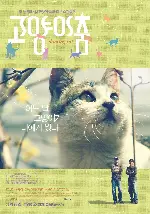 고양이 춤 포스터 (Dancing Cat poster)
