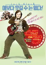 스쿨 오브 락 포스터 (School Of Rock poster)