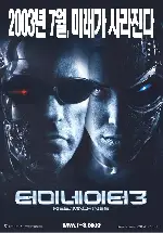 터미네이터 3 포스터 (Terminator 3: The Rise of the Machines  poster)