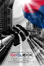 제4 이노베이터 포스터 ( poster)