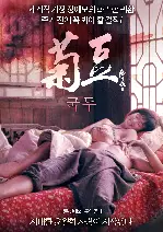 국두 포스터 (Judou poster)