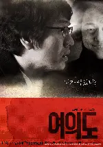 여의도 포스터 (A Friend in Need poster)