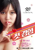 첫 경험 포스터 (First Love poster)