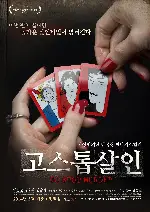 고스톱 살인 포스터 (Go, Stop, Murder poster)