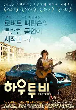 하우 투 비 포스터 (How To Be poster)