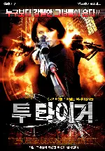 투 타이거 포스터 (Two Tigers poster)