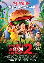 하늘에서 음식이 내린다면 2 포스터 (Cloudy with a Chance of Meatballs 2 poster)
