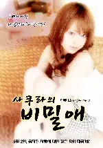 사쿠라의 비밀애 포스터 (All Grown Up - The Forbidden Gate poster)