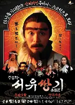 서유기 선리기연 포스터 (A Chinese Odyssey Part Two - Cinderella poster)
