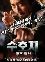 수호지: 명포배선 포스터 (The Impartial Judge poster)