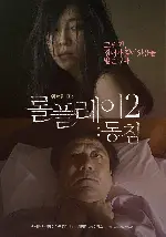 롤플레이2 : 동침 포스터 (Role Play 2 poster)