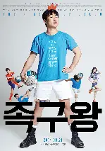 족구왕 포스터 (The King of Jokgu poster)
