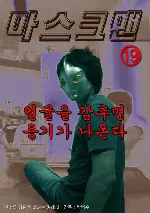 마스크맨 포스터 ( poster)