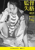 감독실격 포스터 (Director Disqualified poster)