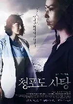 청포도 사탕: 17년 전의 약속 포스터 (Grape Candy poster)