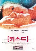 키스드 포스터 (Kissed poster)
