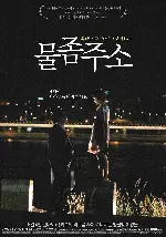 물 좀 주소 포스터 (Thirsty, Thirsty poster)
