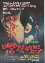 빨간앵두 포스터 (Red Cherry poster)