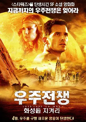 우주전쟁 : 화성을 지켜라 포스터 (Princess Of Mars poster)