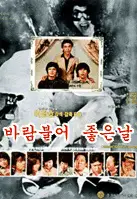 바람불어 좋은 날 포스터 (Good Windy Days poster)