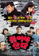 뚫어야 산다 포스터 (Dig Or Die poster)