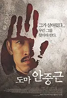 도마 안중근 포스터 (Thomas Ahn Joong Keun poster)