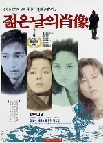 젊은 날의 초상 포스터 (Portrait Of The Days Of Youth poster)