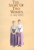 두여자 이야기 포스터 (The Story of Two Women poster)