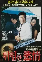 위험한 욕정 포스터 (Dangerous Passion poster)