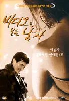 비디오를 보는 남자 포스터 (Rewind poster)
