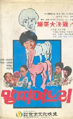 말띠 며느리 포스터 (The Daughter-In-Law Born In The Year Of Horse poster)