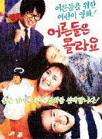 어른들은 몰라요 포스터 (Grown-Ups Just Don'T Understand poster)