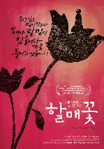 할매꽃 포스터 (Grandmother’s Flower poster)