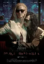 오직 사랑하는 이들만이 살아남는다 포스터 (Only Lovers Left Alive poster)