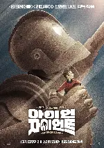 아이언 자이언트 포스터 (The Iron Giant poster)