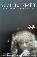 수쥬 포스터 (Suzhou River poster)