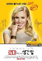 로마에서 생긴 일 포스터 (When In Rome poster)