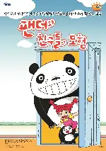 팬더와 친구들의 모험 포스터 (The Adventure of Panda & Friends poster)