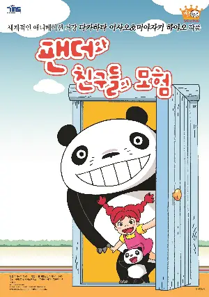 팬더와 친구들의 모험 포스터 (The Adventure of Panda & Friends poster)