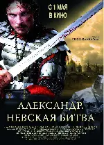 알렉산더 : 절대 영웅의 탄생 포스터 (Alexander the neva battle poster)