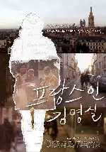 프랑스인 김명실 포스터 (Winter Garden poster)