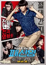 패션왕 포스터 (Fashion King poster)