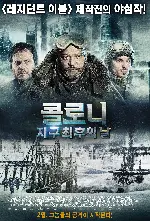 콜로니 : 지구 최후의 날 포스터 (The Colony poster)
