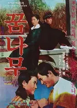 꿈나무 포스터 (Tree of Dreams poster)